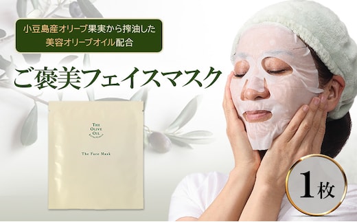 ご褒美 フェイスマスク 1枚(27ml) 小豆島産オリーブ果実から搾油した美容オリーブオイル配合 美容 マスク