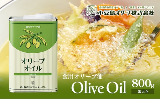 食用オリーブ油 800g(缶入) 油 食用油 オリーブ油 オリーブオイル 缶