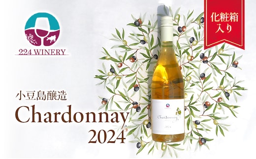 島醸造 シャルドネ 2024 750ml 小豆島醸造 白ワイン 日本ワイン 化粧箱入り お酒 酒 ワイン 熟成 贈り物 ギフト 国産 香川 香川県 土庄 土庄町