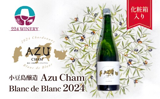 小豆(アズ)シャン ブランドブラン 2024 750ml 小豆島醸造 瓶内二次発酵 スパークリングワイン 日本ワイン 化粧箱入り お酒 酒 ワイン 熟成 贈り物 ギフト 国産 香川 香川県 土庄 土庄町
