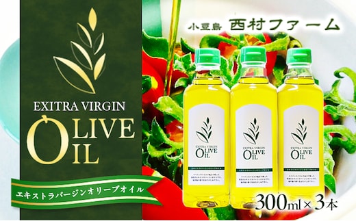 エキストラバージンオリーブオイル 300ml 3本セット