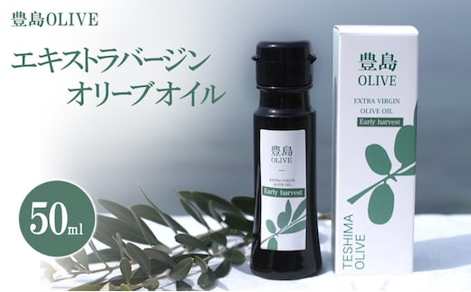 【小豆島】豊島OLIVE 50ml（エキストラバージンオリーブオイル）～2025年12月上旬発送開始～