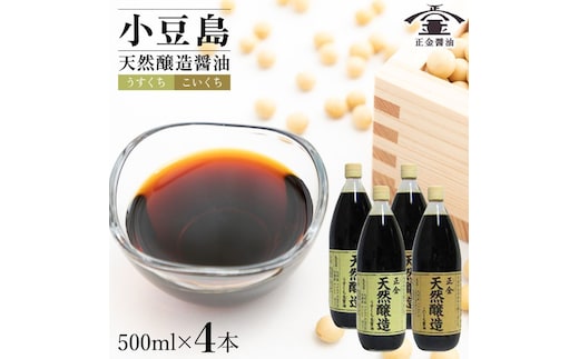 小豆島 桶（こが）仕込 天然醸造 正金醤油 うすくち生醤油・こいくち醤油 500ml 各２本 計4本入