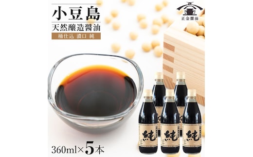 小豆島 桶（こが）仕込 天然醸造 正金醤油 桶仕込濃口 純 360ml 5本入