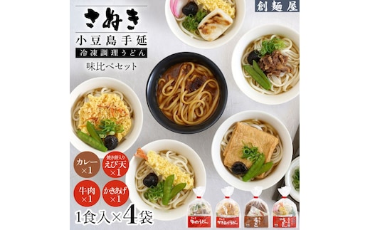 さぬき小豆島 手延冷凍調理うどん 4食セット（カレーえび天（焼きもち入）牛肉かきあげ）