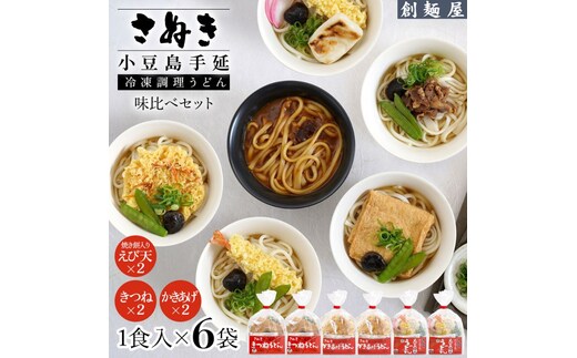 さぬき小豆島 手延冷凍調理うどん 3種 6食セット（きつね2/えび天（焼きもち入）2/かきあげ2）