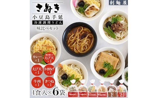 さぬき小豆島 手延冷凍調理うどん6種 セット（カレー/えび天/牛肉/かきあげ/きつね/餅入りえび天）