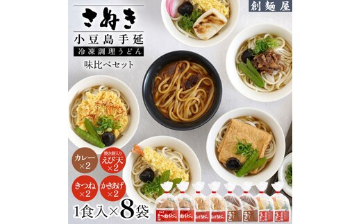 さぬき小豆島 手延冷凍調理うどん4種8食 セット（カレー2/えび天（焼きもち入）2/きつね2/かきあげ2）
