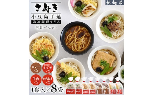 さぬき小豆島 手延冷凍調理うどん4種8食 セット（カレー2/えび天（焼きもち入）2/牛肉2/かきあげ2）