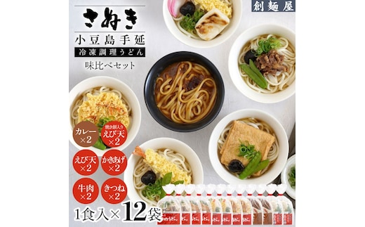 さぬき小豆島 手延冷凍調理うどん6種 12食セット