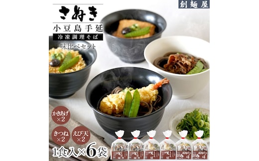 さぬき小豆島 手延冷凍調理そば6食セット（えび天２/きつね２/かきあげ２）