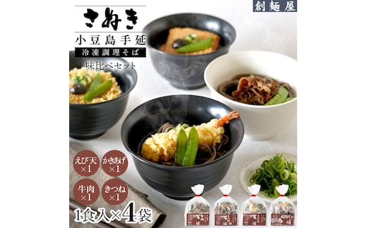 さぬき小豆島 手延冷凍調理そば4食セット（えび天/牛肉/きつね/かきあげ）