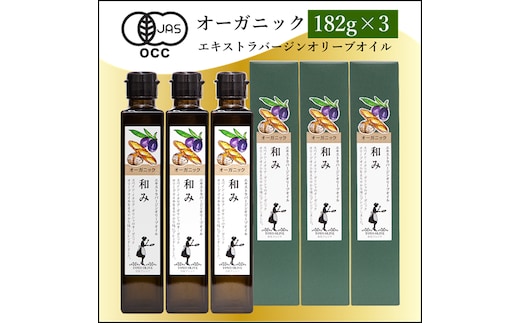 オーガニックエキストラバージンオリーブオイル182g×3本