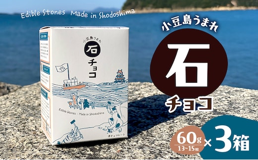 小豆島うまれ 石チョコ 3個セット
