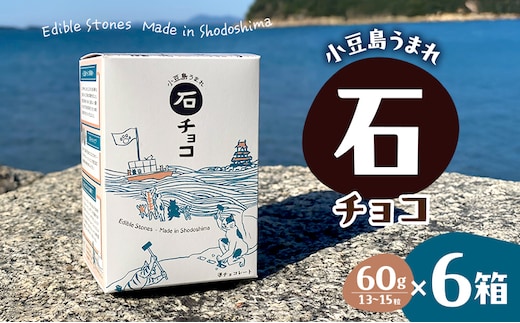 小豆島うまれ 石チョコ 6個セット