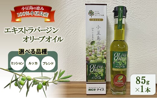 オリーブオイル 小豆島の恵み 100％小豆島産 手摘み エキストラバージンオリーブオイル 85g×1本ミッション