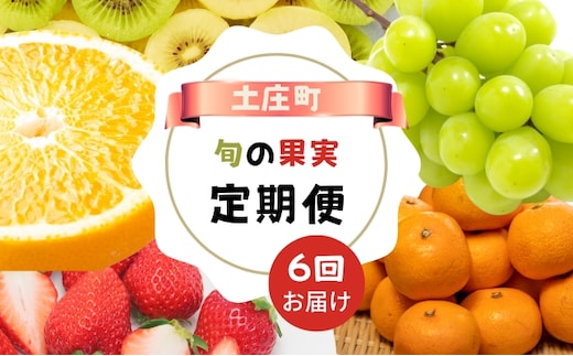 【 小豆島 】【6回お届け】土庄町 旬の果実 定期便 6回