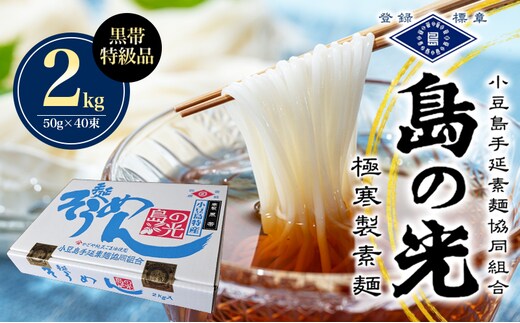 島の光 手延素麺黒帯 2kg そうめん 素麺 手延べ 麺類 麺 めん 黒帯 簡単 ヘルシー 贈り物 ギフト 贈答 特級品 コシ 香川 香川県 土庄 土庄町