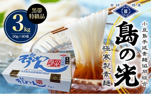 島の光 手延素麺黒帯 3kg そうめん 素麺 手延べ 麺類 麺 めん 黒帯 簡単 ヘルシー 贈り物 ギフト 贈答 特級品 コシ 香川 香川県 土庄 土庄町