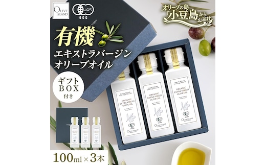 オーガニック エキストラヴァージンオリーブオイル 100ml 3本セット オリーブオイル エクストラバージン 調味料 オイル 油 セット