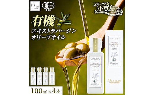 オーガニック エキストラヴァージンオリーブオイル 100ml 4本セット オリーブオイル エクストラバージン 調味料 オイル 油 セット