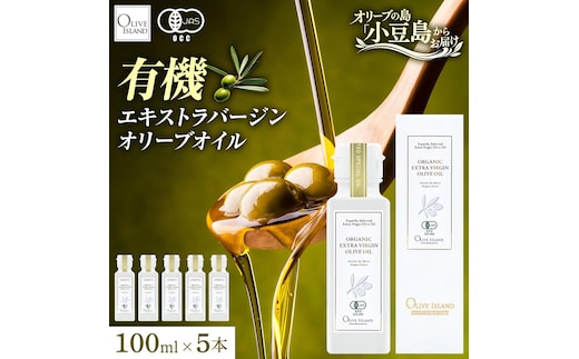 オーガニック エキストラヴァージンオリーブオイル 100ml 5本セット オリーブオイル エクストラバージン 調味料 オイル 油 セット
