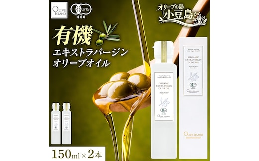 オーガニック エキストラヴァージンオリーブオイル 150ml 2本セット オリーブオイル エクストラバージン 調味料 オイル 油 セット