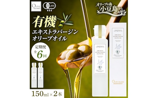 【6回定期便】オーガニック エキストラヴァージンオリーブオイル 150ml 2本セット 定期便 全6回 オリーブオイル エクストラバージン セット