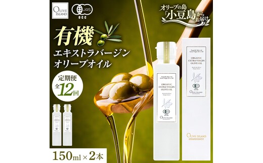 【12回定期便】オーガニック エキストラヴァージンオリーブオイル 150ml 2本セット 定期便 全12回 オリーブオイル エクストラバージン セット