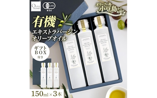 オーガニック エキストラヴァージンオリーブオイル 150ml 3本セット オリーブオイル エクストラバージン 調味料 オイル 油 セット