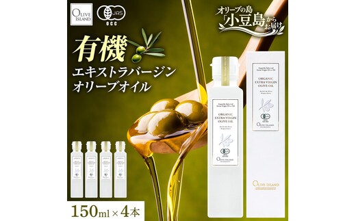 オーガニック エキストラヴァージンオリーブオイル 150ml 4本セット オリーブオイル エクストラバージン 調味料 オイル 油 セット