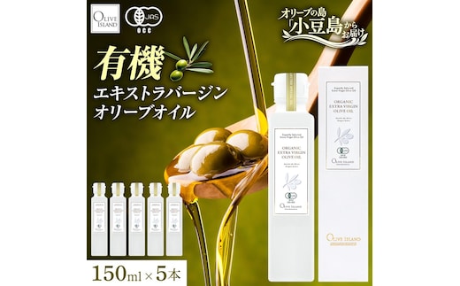 オーガニック エキストラヴァージンオリーブオイル 150ml 5本セット オリーブオイル エクストラバージン 調味料 オイル 油 セット