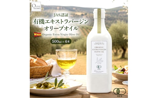 オーガニック エキストラヴァージンオリーブオイル 500ml 4本セット オリーブオイル エクストラバージン 調味料 オイル 油 セット