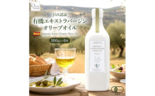 オーガニック エキストラヴァージンオリーブオイル 500ml 6本セット オリーブオイル エクストラバージン 調味料 オイル 油 セット