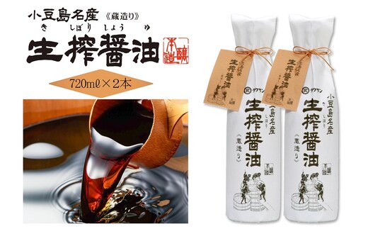 AA01 生搾醤油720ml×2本 濃口醬油 醤油 しょうゆ 濃口しょうゆ 調味料 香川 香川県 土庄町
