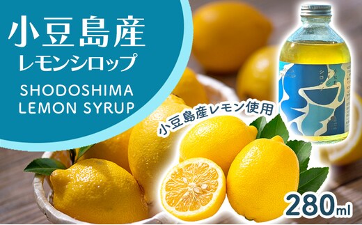 小豆島レモンシロップ（280ｍl） レモン シロップ 檸檬 果物 柑橘 かんきつ 小豆島 自然栽培 香川県 土庄町