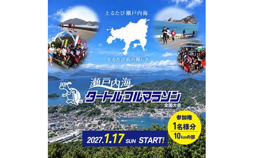 第45回 瀬戸内海タートル・フルマラソン全国大会参加権 1名様（10kmの部） マラソン 瀬戸内 小豆島 10km 参加権 タートルマラソン 土庄