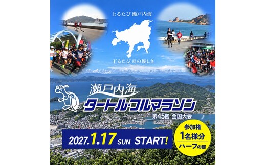 第45回 瀬戸内海タートル・フルマラソン全国大会参加権 1名様（ハーフの部） マラソン 瀬戸内 小豆島 ハーフ 参加権 タートルマラソン 土庄