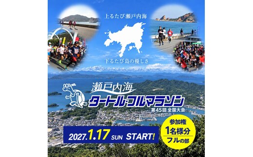 第45回 瀬戸内海タートル・フルマラソン全国大会参加権 1名様（フルの部） マラソン 瀬戸内 小豆島 フル 参加権 タートルマラソン 土庄