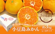 【 小豆島 】 小豆島みかん 約3kg 柑橘 果物 フルーツ 爽やか ビタミンC ビタミン くだもの 国産 香川 香川県 土庄 土庄町