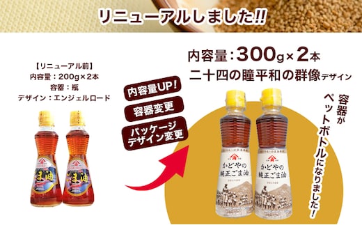 小豆島 】【リニューアル】かどやの純正ごま油300g×2本セット 小豆島