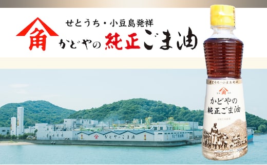 小豆島 】【リニューアル】かどやの純正ごま油300g×2本セット 小豆島