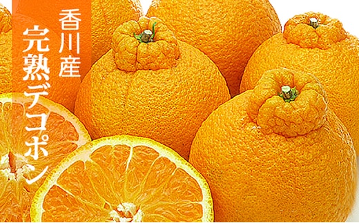 香川県産あま～いデコポン［不知火］約4.5kg 果物類 みかん 柑橘類 