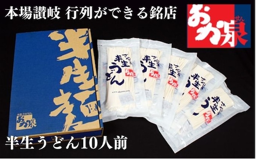 うどん 讃岐うどん 行列のできる店！おか泉 さぬき半生うどん10人前（麺のみ） 麺類 
