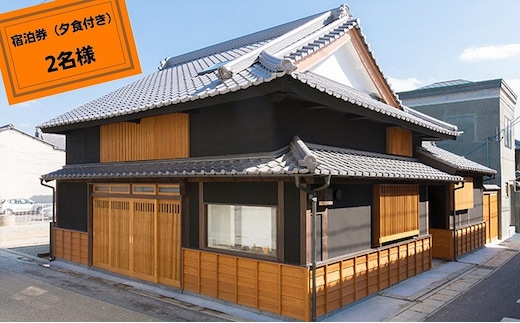 【一棟貸の町家「古街の家」】「料亭公楽」特選料理付宿泊プラン 旅行 宿泊券 お食事券 チケット 