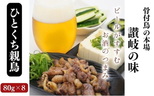 骨なし鳥！？ひとくち親鳥4パック《鳥屋玄奥》骨付鳥 鶏肉 焼鳥 お肉 一口サイズ カット 化学調味料不使用 天然素材 電子レンジ お酒 おつまみ おかず 晩酌 