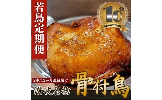 【定期便12回】職人が作った骨付鳥（若）2本セット×12か月連続お届け ローストチキン・チキンレッグ 鶏肉 肉料理 