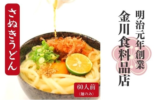 二段熟成半生さぬきうどん60人前 300g×20袋 麺類 和食 小麦製品 コシ しなやか のど越し 本場 ぶっかけ ざる かけうどん 夕飯 ランチ あっさり 釜あげ 