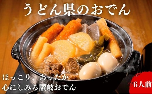 おでん うどん県のおでん 6人前 鍋 レトルト 惣菜 和食 寒い日 冬 温まる 夕飯 おかず お酒のあて 一品料理 練り物 温まる料理 