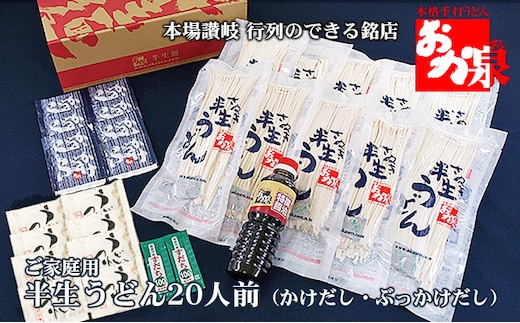 銘店おか泉 ご家庭用うどん20人前（かけだし・ぶっかけだし） 麺類 讃岐うどん 出汁付き 1袋2人前×10袋 常温保存 もっちろとした歯ごたえ 